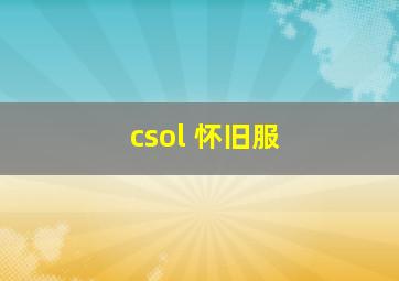 csol 怀旧服